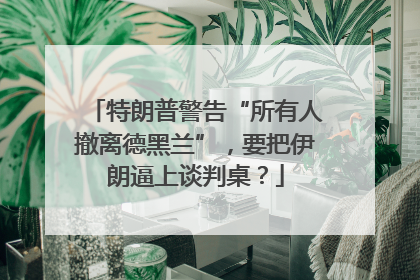 特朗普警告“所有人撤离德黑兰”，要把伊朗逼上谈判桌？